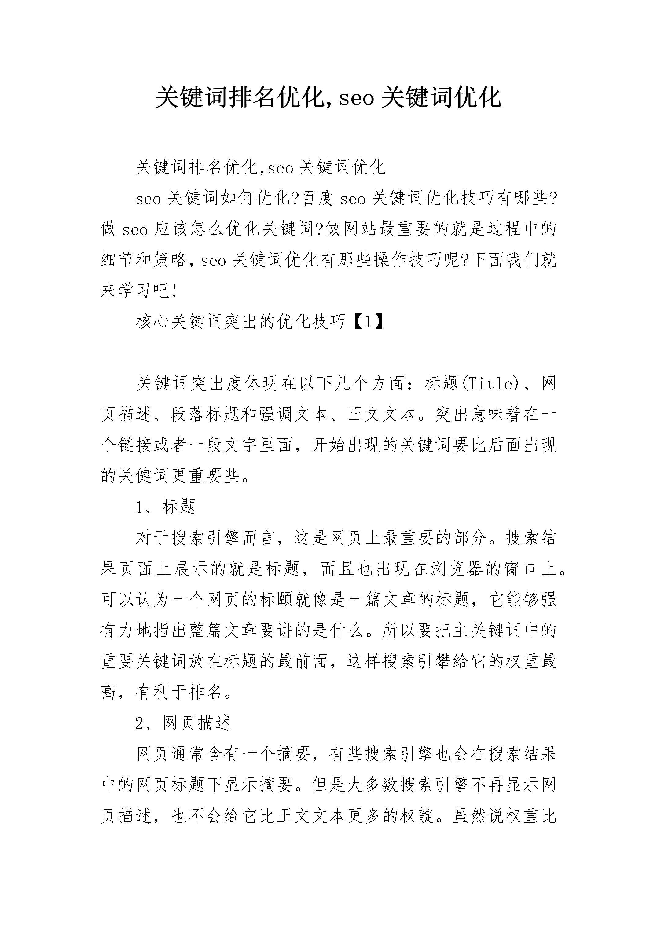 关键词排名优化,seo关键词优化.docx关键词排名优化,seo关键词优化关键词排名